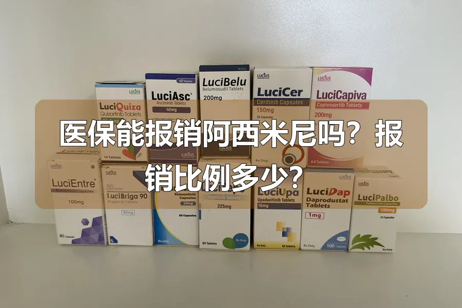 医保能报销阿西米尼吗?报销比例多少?