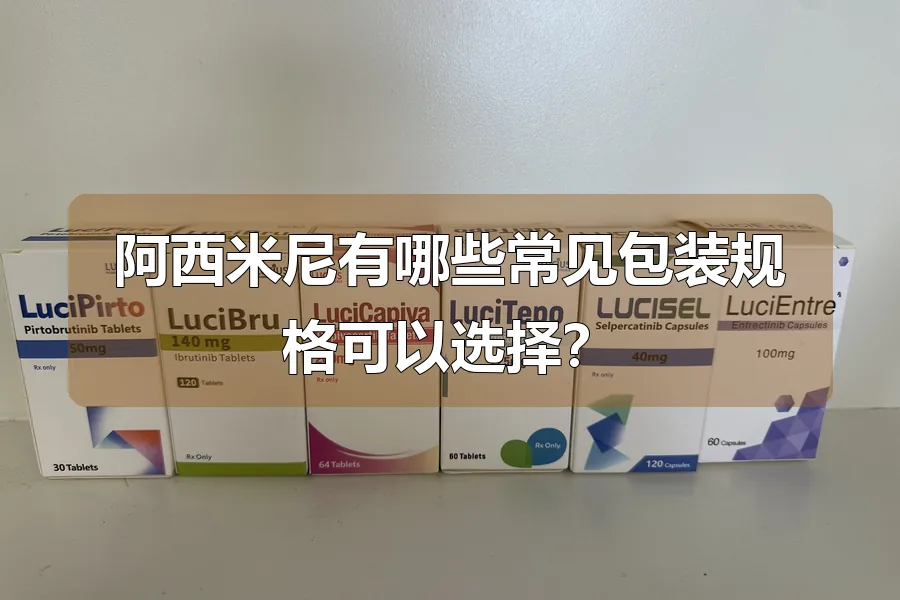 阿西米尼有哪些常见包装规格可以选择?