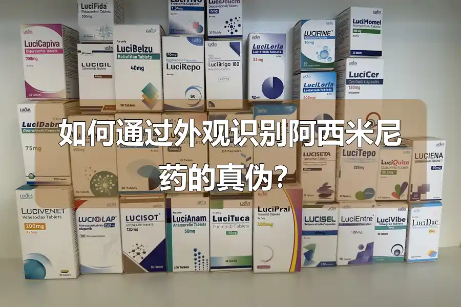 如何通过外观识别阿西米尼药的真伪?