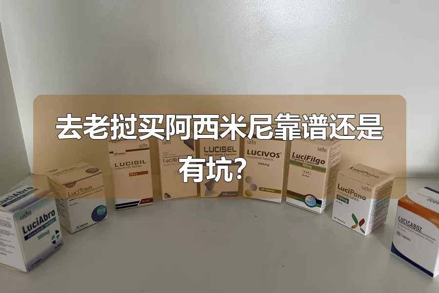 去老挝买阿西米尼靠谱还是有坑?