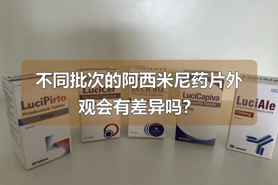 不同批次的阿西米尼药片外观会有差异吗?