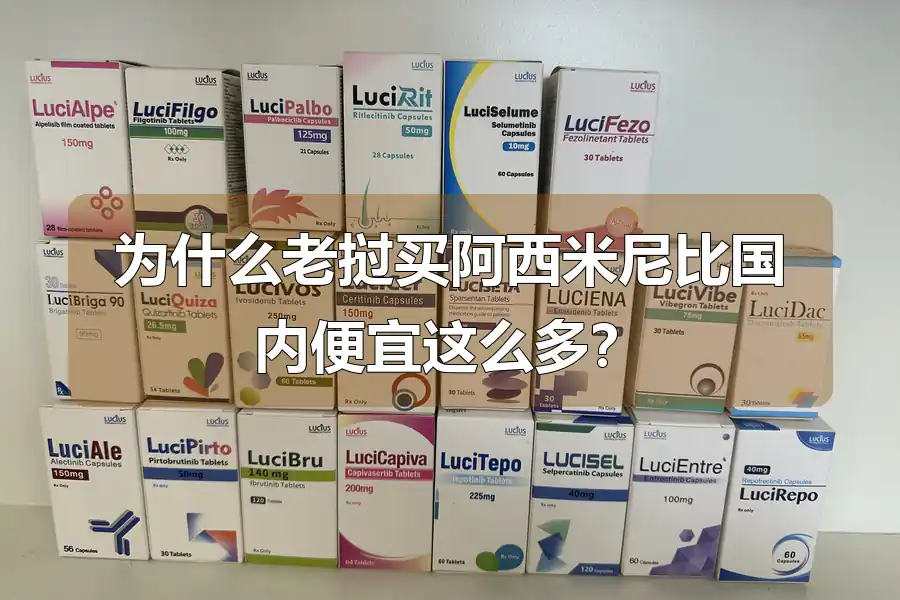 为什么老挝买阿西米尼比国内便宜这么多?