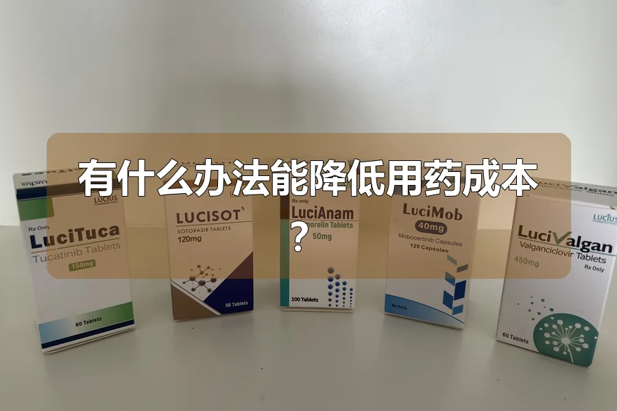 有什么办法能降低用药成本?